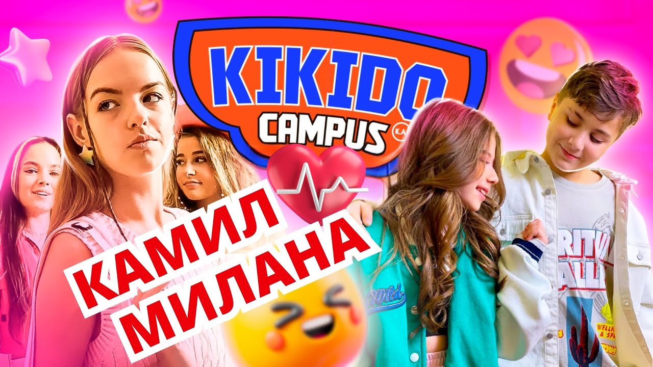 КАМИЛ И МИЛАНА ОТНОВО ЗАЕДНО! ❤️ Любовни истории в училище | KiKiDo Campus Bulgarian