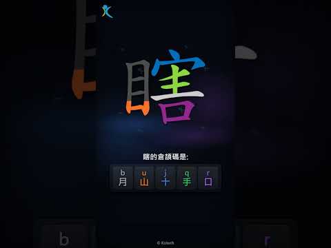 「瞎」倉頡碼教學短片