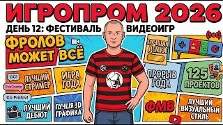 Фестиваль игр ИГРОПРОМ. День 12