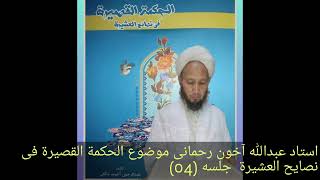 استاد عبدالله آخون رحمانی موضوع الحکمة القصیرة فی نصایح العشیرة  جلسه (04)