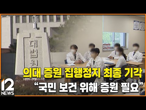 의대 증원 <strong>집행정지</strong> 최종 기각…&amp;quot;국민 보건 위해 증원 필요&amp;quot; / EBS뉴스 2024. 06. 20