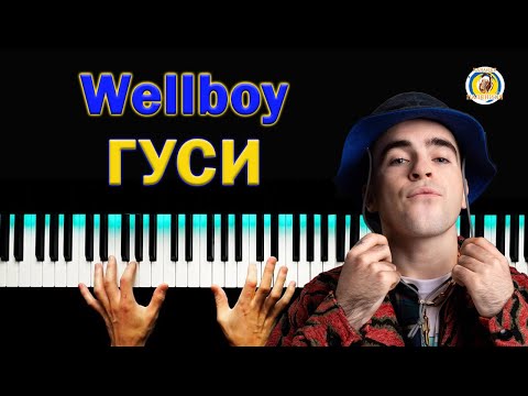 ГУСИ 💥 Wellboy ● караоке 💙 PIANO KARAOKE 💛