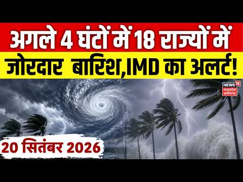 Weather Update: 18 राज्यों में होगी भारी बारिश, IMD का अलर्ट! | IMD Rain Alert | Top News | N18V