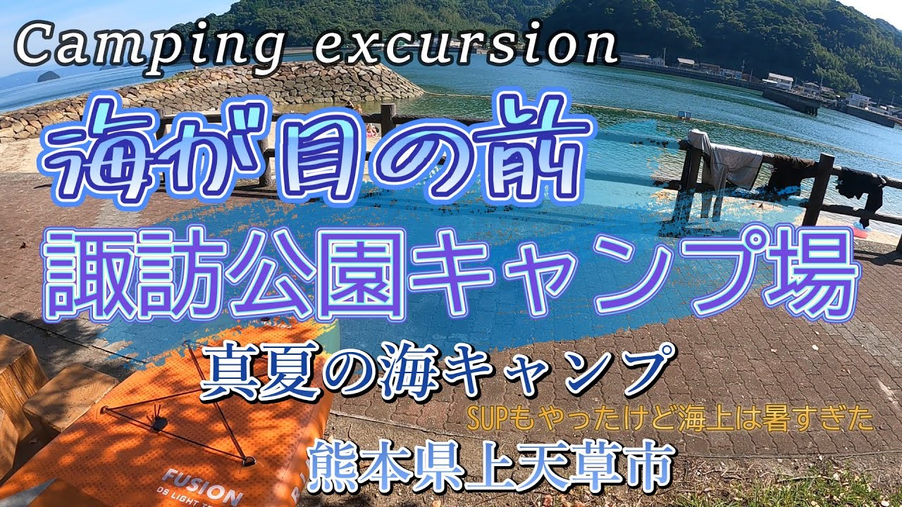 熊本県天草 諏訪公園キャンプ場で海水浴とSUP ハスラーで行く海キャンプ