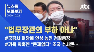 [뉴스룸 모아보기] 윤석열 국감서 '설전'…뜨거웠던 법사위 현장 / JTBC News