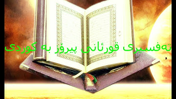 004 Qur´an surati Nisa ba kurdi, سورة النساء الترجمة الكردية
