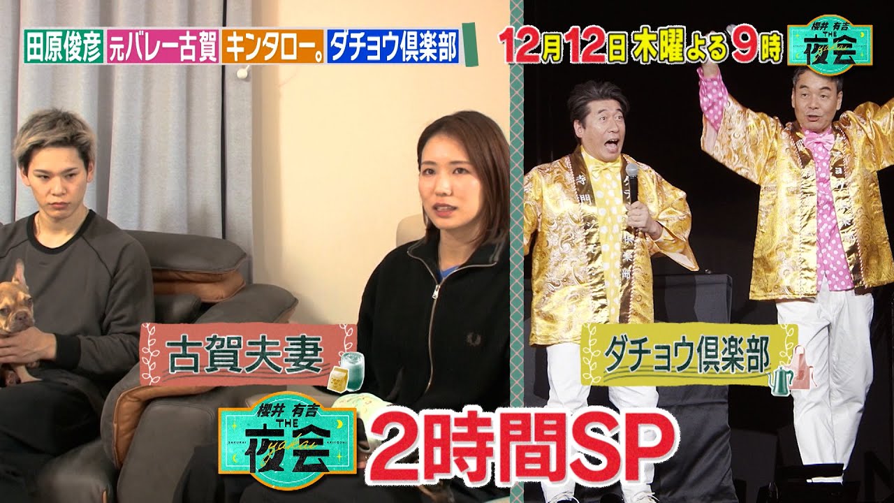 THE夜会 年末2時間SP！✨✨✨ - YouTube