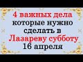 Четыре важных дела, которые нужно сделать в Лазареву субботу 16 апреля. Народные приметы и традиции