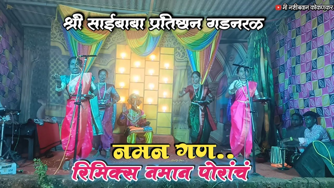 श्री. साईबाबा प्रतिष्ठान गडनरळ||नमन गण🙏🏻💥नमान पोरांचं 🤩गीतकार-मंगेश दादा चौघुले #minashibvankokankar