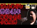 【懲役41年】異例の判決!裁判官が激怒したあまりに非道な男の所業【福岡連続暴行事件】あなたの隣人総集編