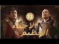 الإحياء العظيم EP 31 المسلسلات الصينية الرائجة2022 المسلسلات الصينية التاريخية 