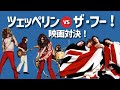 ツェッペリンVSザ・フー映画対決!