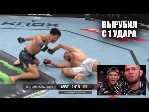 НОКАУТ С 1 УДАРА! Полный Бой Умар Нурмагомедов vs Сонг Ядонг UFC Китай / Nurmagomedov vs Song kO