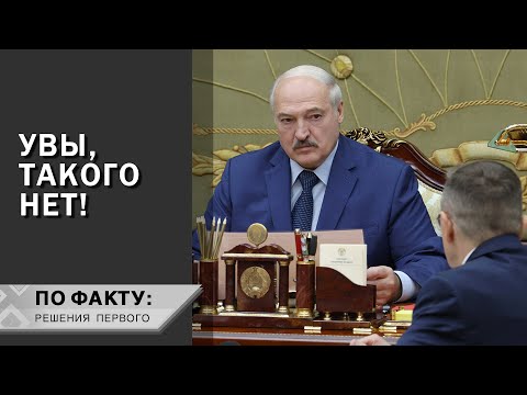 ЛУКАШЕНКО: Выкачали всё! Я в это не верю! // Когда Беларусь найдёт залежи нефти? | ПО ФАКТУ