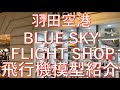 【飛行機模型】羽田空港第1ターミナル モデルプレーン販売 JALUX BLUESKY FLIGHT SHOP ブルースカイ フライトショップ