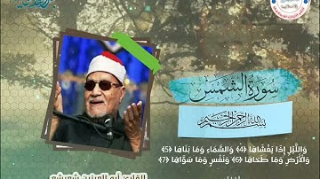 تلاوة رائعة بصوت فضيلة القارئ أبو العينين شعيشع رحمه الله لسورة الشمس