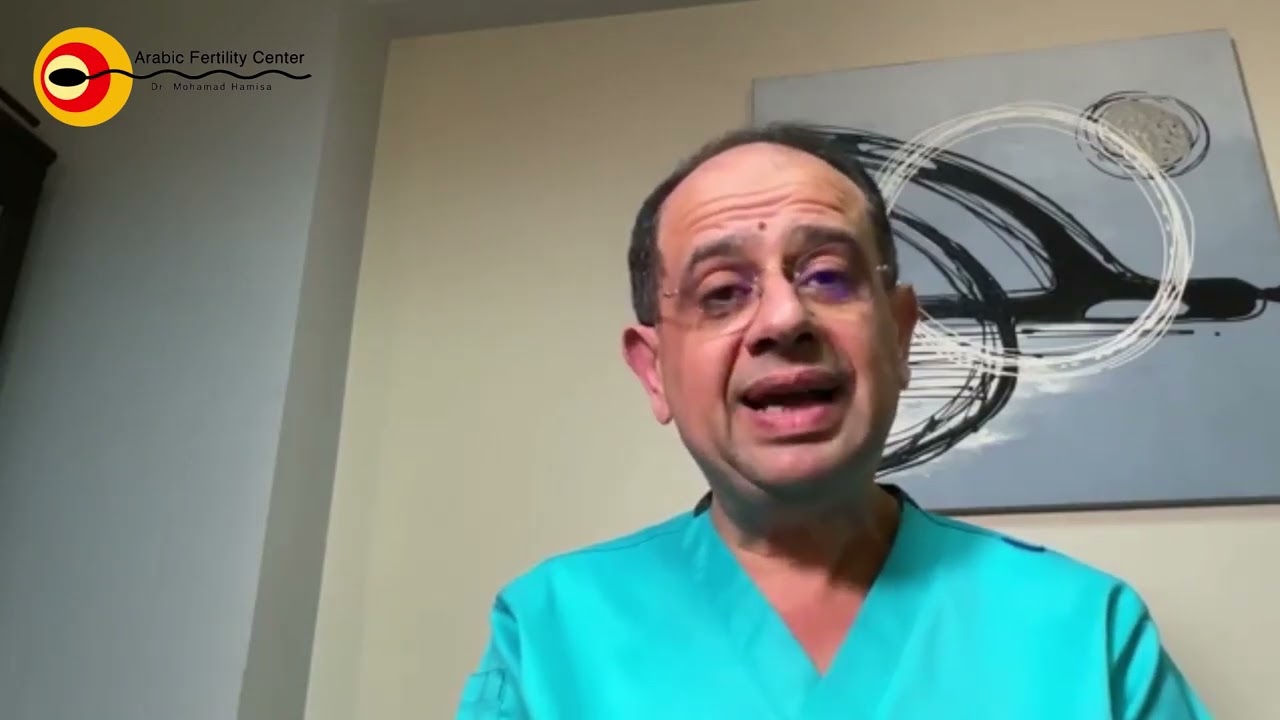 د. محمد هميسة هيرد علي أسئلتكم بخصوص موضوع مخزون المبيض