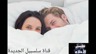 الحلم بالجماع بين الرجل وزوجتة