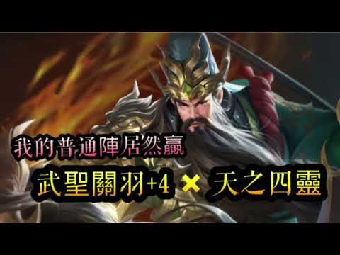 Video 朕的江山。我的普通陣居然能贏武聖關羽突破四層 天之四靈!!｜Giang Sơn Của Trẫm - youtube