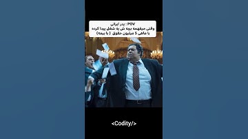 حق🤣 #پایتون#جنگو#حقوق#programming#کدیتی#codity#برنامه_نویسی#کامپیوتر#computer#میم#فان#طنز#meme#fun