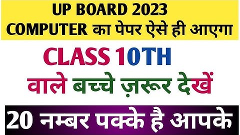 कक्षा 10 कम्प्यूटर पेपर 2022 यूपी बोर्ड I Class 10 Computer Model Paper 2023 I Up Board I UPMSP 2023