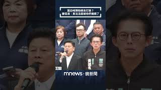 藍白喊彈劾賴自打臉？　鍾佳濱：憲法法庭被他們癱瘓了｜#shorts #鏡新聞