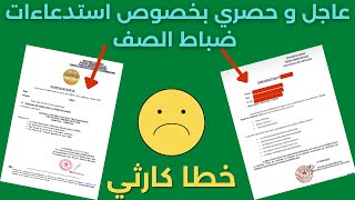 استدعاءات ضباط الصف القوات المسلحة الملكية CONVOCATION