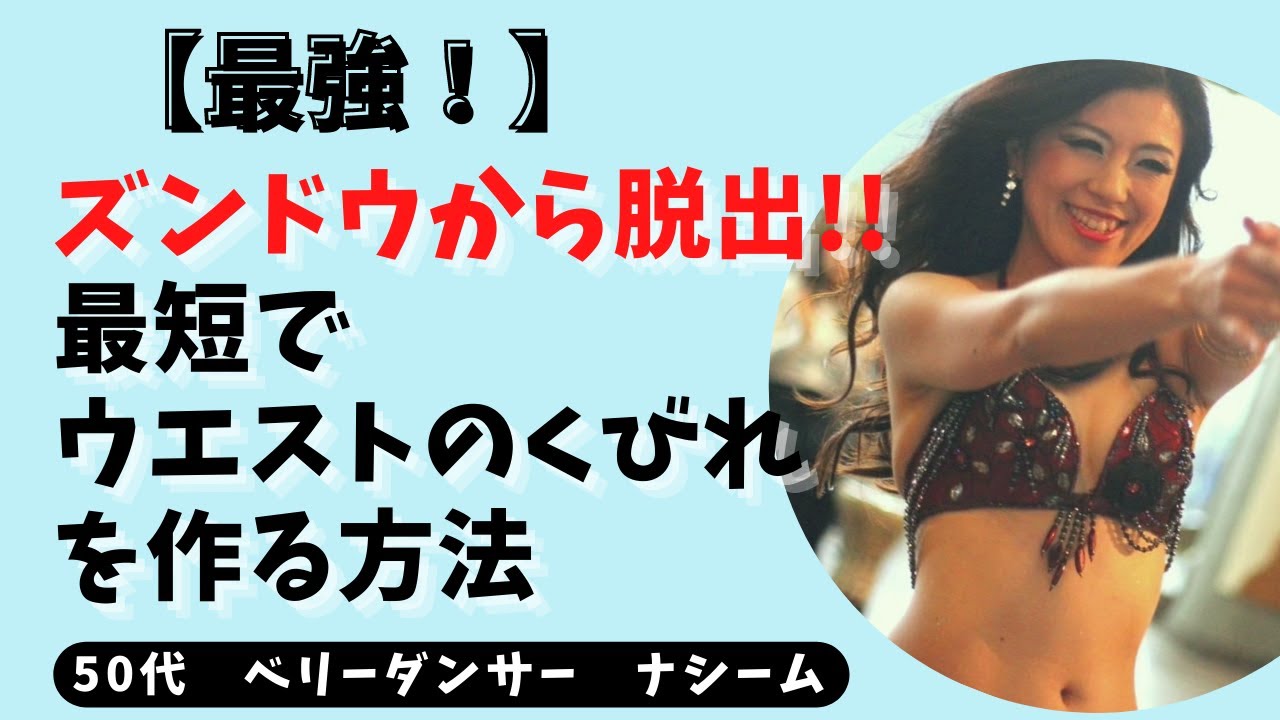 【ベリーダンス】誰でもできる！最短でウエストを細くするベリーダンスエクササイズ！