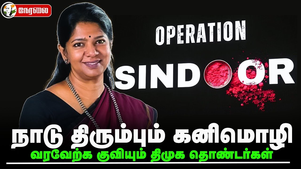 🔴LIVE: நாடு திரும்பும் Kanimozhi...  வரவேற்க குவியும் DMK தொண்டர்கள்... | Operation Sindoor