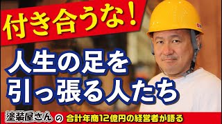 【経営者で学んだ】こんな人と付き合ってたら絶対に成功できない！人生を滅ぼす人たち！ビジネスで失敗しないための生き方