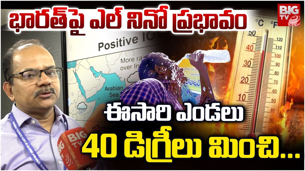 EL Nino Effect In India | This Year’s Summer Will Be Hard | ఈసారి  ఎండలు 40 డిగ్రీలు మించి...