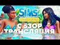 The Sims 4 Жизнь на Острове - Обзор | Трансляция