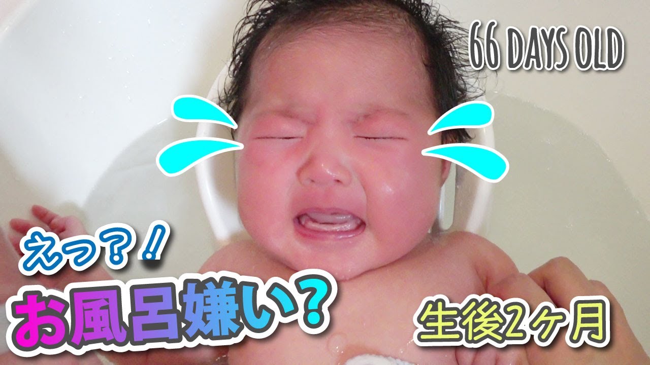 生後2ヶ月 赤ちゃん沐浴 生後66日 ギャン泣き お着替えしたらご機嫌笑顔 2 Months Old Baby Bath Time With Crying Youtube