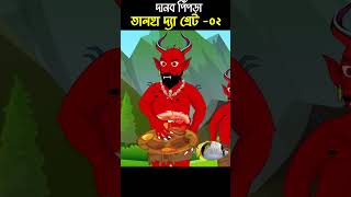 Monster Ant Story 02 | Bangla Cartoon | Bhuter Cartoon | ChanderBuri #story 385 #shorts