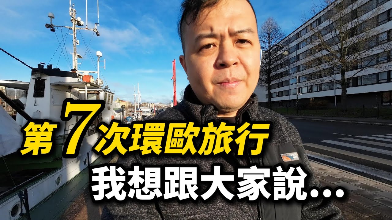 第七次環歐旅行的心得，再見！哥本哈根