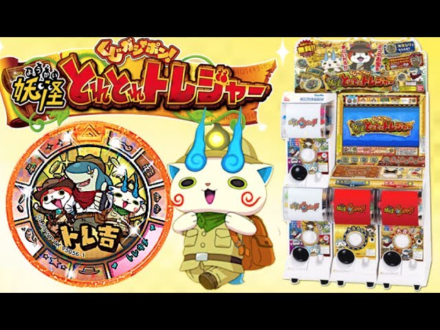 トレ吉メダルは有料!?妖怪ウォッチ「くじガシャポン!妖怪とれとれ