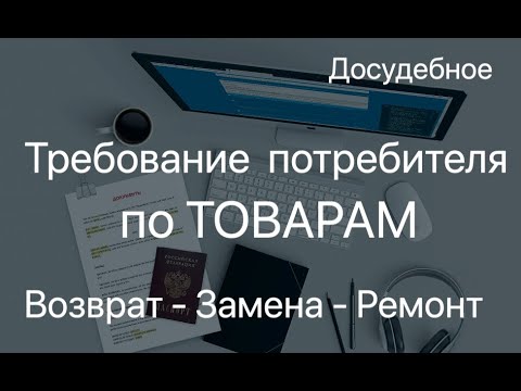 Как вернуть, или заменить товар потребителю.