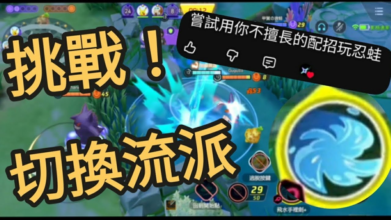 ✦忍蛙原來如此…?切換流派飛水手裏劍上陣#pokemonunite #pokemon #pokémon #寶可夢大集結 #寶可夢 #甲賀忍蛙 #飛水手裏劍#忍蛙