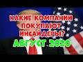 Какие компании покупают инсайдеры в настоящее время?