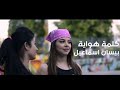 اغنية بيسان اسماعيل كلمة هواية فيديو كليب 