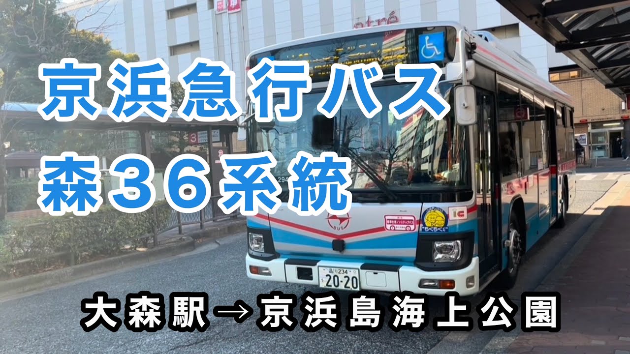 【アイドリング時の異音が大きめ💦】京浜急行バス森36系統に乗車。　大森駅→京浜島海上公園　　いすゞエルガ　2KG-LV290N3    M2945     2019年式