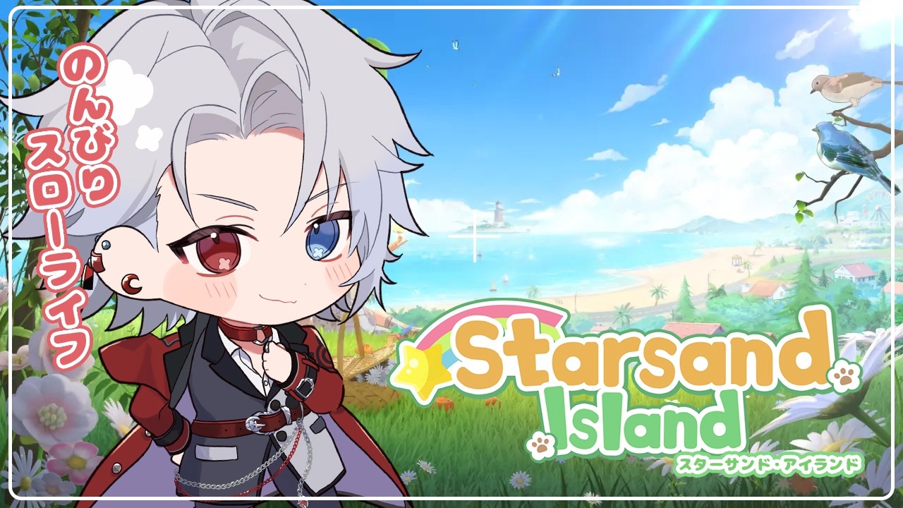 【#スターサンド・アイランド /#ネタバレあり/#11 】睡眠導入！今日は仲間の生誕祭！皆でお祝いしようね！【#maha5  /#vtuber  】