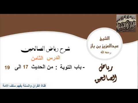 8_باب التوبة من حديث17إلى حديث19