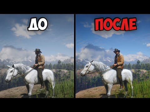 КАК УЛУЧШИТЬ ГРАФИКУ В RED DEAD REDEMPTION 2 и в RDR 2 Online БЕЗ БАНА! УСТАНОВКА ГРАФИКИ В РДР2!