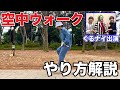 【ぐるナイ出演】空中ウォークのやり方解説‼️