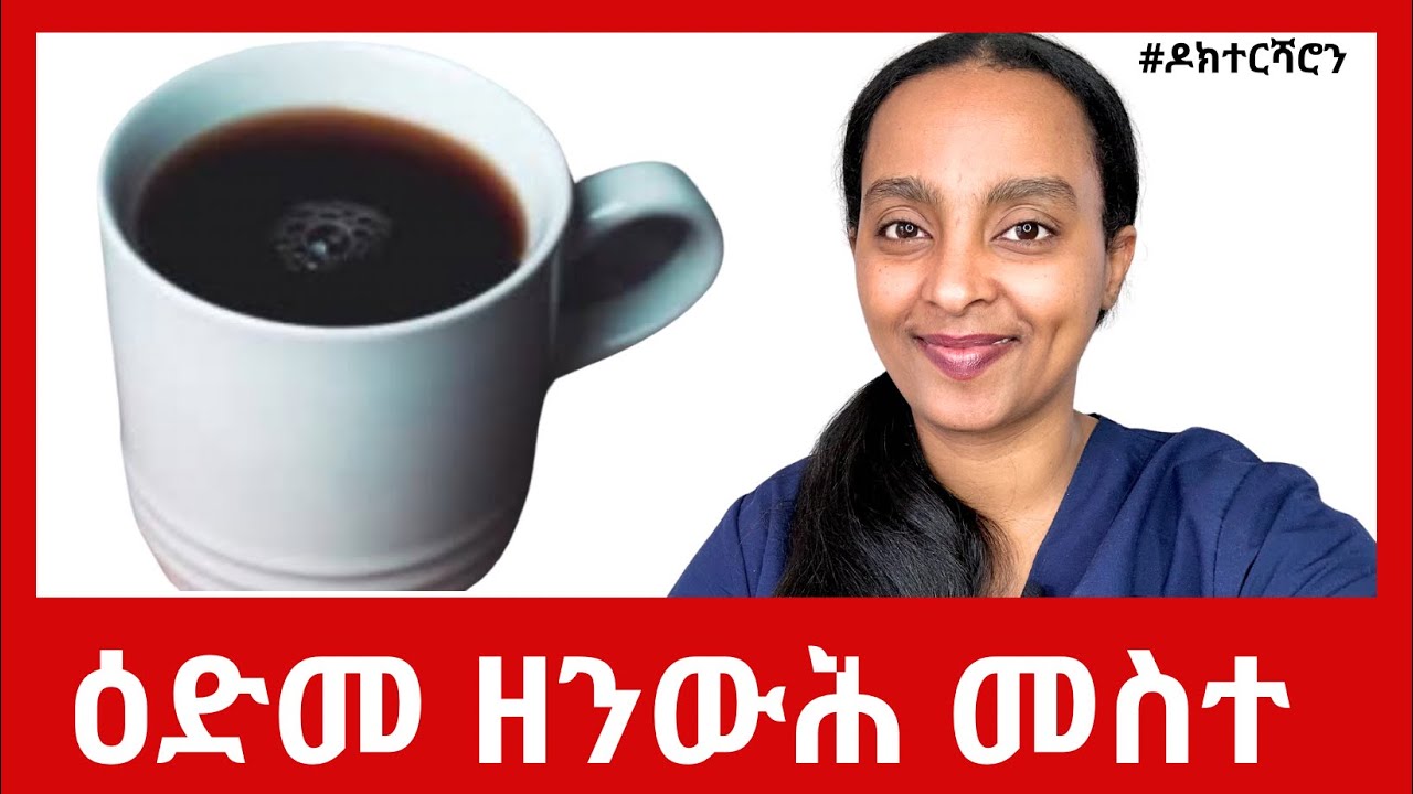 ዓይነታት ሻሂ፡ ዕድመ ዘንውሕ ብሉጽ መስተ #ዶክተርሻሮን