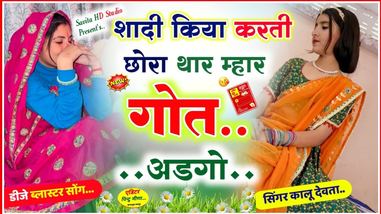 शादी किया करती छोरा थार म्हार गोत अडगो|| Singer Kalu Devta || KR MEENA GEET 2025 #kavita_cassette