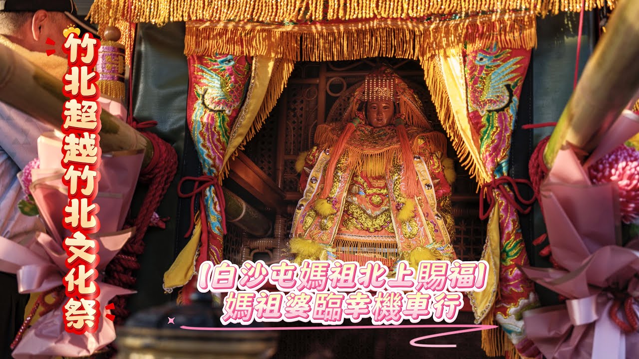 白沙屯媽祖首度駕臨竹北！在「聯興機車行」奇蹟停駕，全場萬人沸騰感動｜竹北超越竹北文化祭現場紀錄