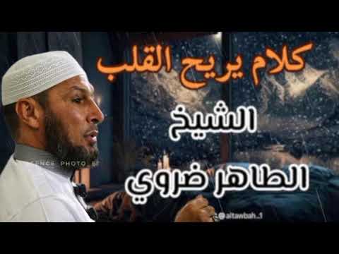 كلام يريح القلب من الشيخ الطاهر ضروي راحة نفسية وطمأنينة لا توصف 