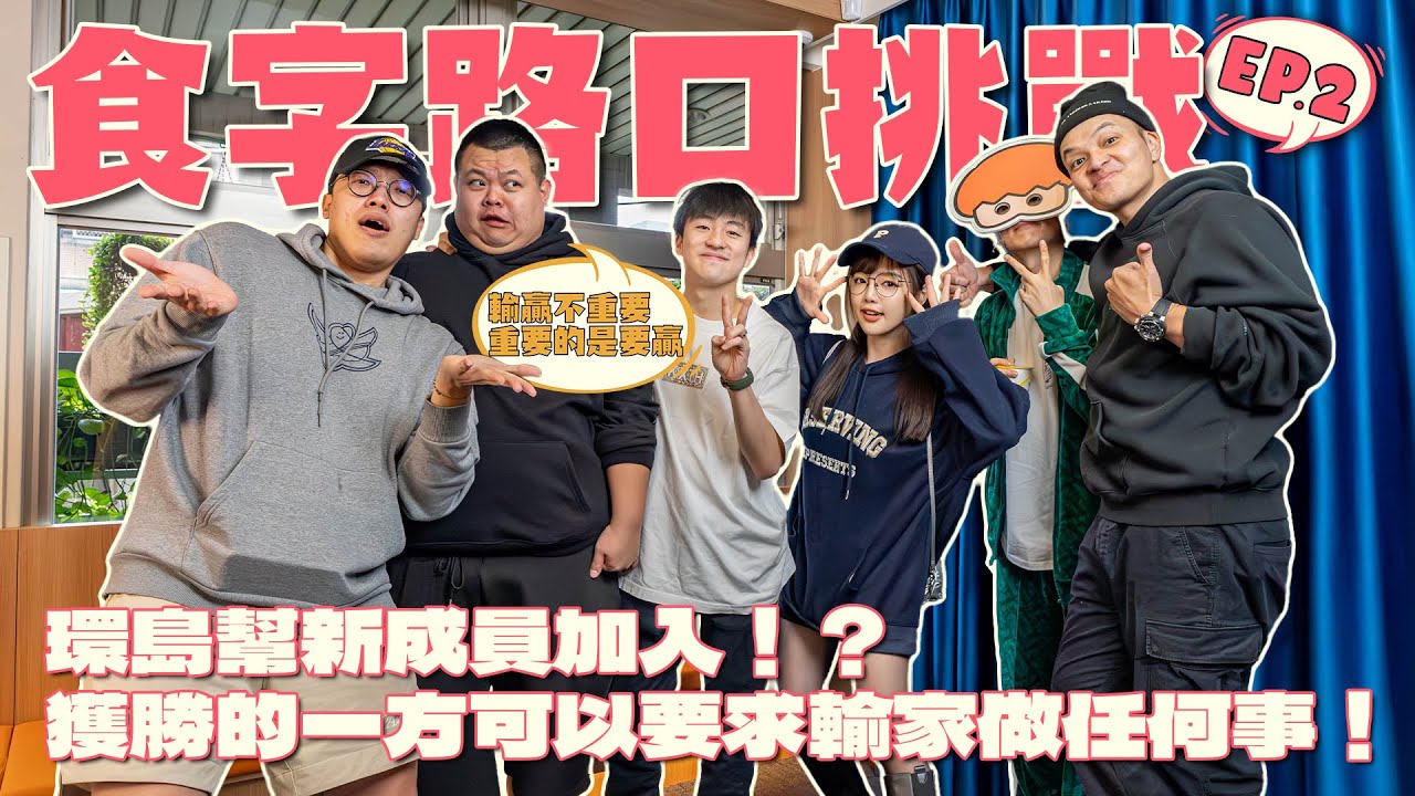 食字路口EP2｜環島幫新成員加入！？獲勝的一方可以要求輸家做任何事！蛇丸的字典裡只有贏沒有輸！ft.大蛇丸、胡椒、Fred、洋蔥、丘涵